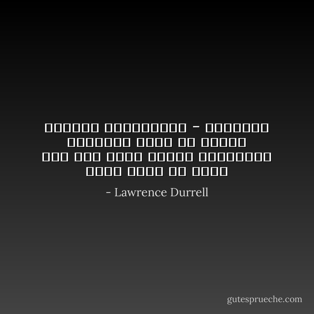 اننا عادة ما نولد لكي نحب هؤلاء الذين يصيبوننا بالجراح اكثر من غيرهم<br />رباعية الإسكندرية - بلتازار - Lawrence Durrell