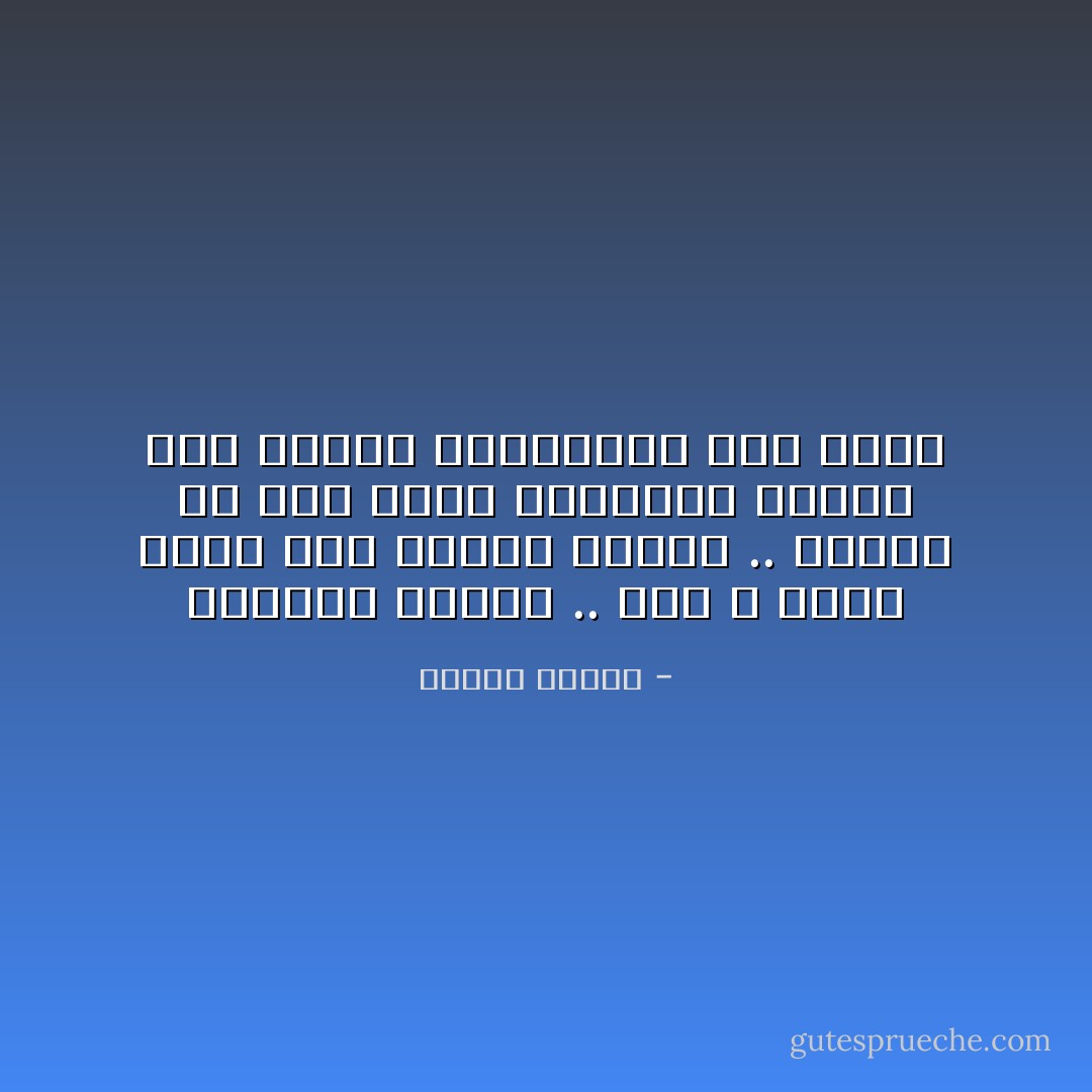 ومأساة الزمن .. أنه لا توجد لحظة فيه تتكرر مرتين .. وإنما هو نهر دائم الجريان يتغير فيه الماء باستمرار وبلا توقف - مصطفى محمود