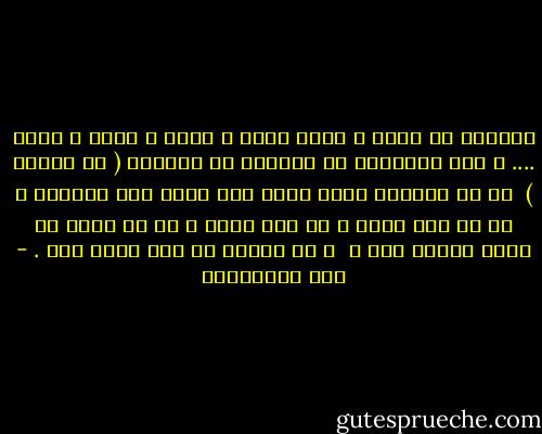 أكثرنا لا يصلي و إنما يقوم و يقعد و يركع و يسجد .... و هذه الحقيقة لا نستطيع أن ننكرها ( مع الأسف )<br /> مع أن المصلي إنما يدخل على الله ملك الملوك و من كل خير عنده و كل أمر بيده و من إن أعطى لم يمنع عطاءه أحد ،<br /> و إن حَرَم لم يعط بعده أحد . - علي الطنطاوي