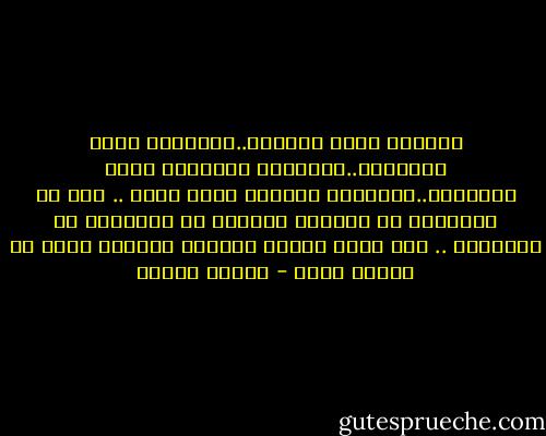 الفنان يطلب الجمال..والمفكر يطلب الحقيقة..والثائر السياسي يطلب العدالة..والصوفي العارف يطلب الله ..<br />وهم قد اختلفوا في الظاهر ولكنهم ما اختلفوا في الحقيقة ..<br />فإن الحق العدل البديع الجميل كلها من أسماء الله - مصطفى محمود