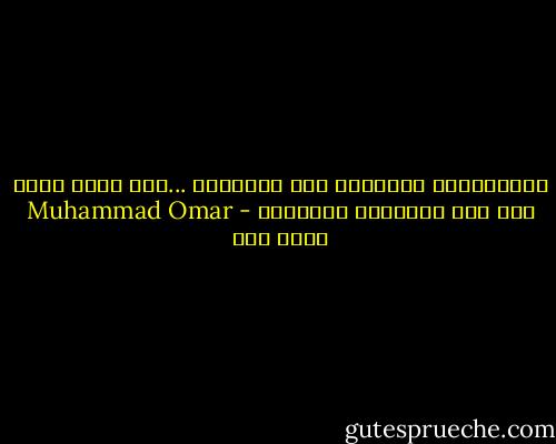 الإبتسامة الصادقة رغم بساطتها ...إلا أنها أثقل شيء على الأقنعة البشرية - Muhammad Omar محمد عمر