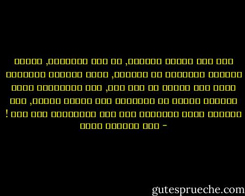 إذا كان الناس يفضلون, في بعض الأوقات, تذكّر الأيام الجميلة من الماضي, فإنّ الأيام القاسية يصبح لها جمالٌ من نوع خاص, حتى الصعوبات التي عاشوها تتحول في الذاكرة إلى بطولة غامضة, ولا يصدقون أنهم احتملوا ذلك كله واستمروا بعد ذلك ! - عبد الرحمن منيف