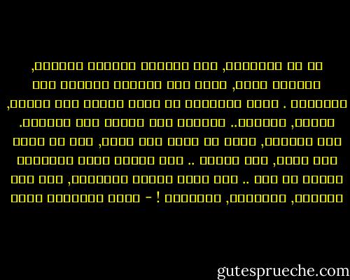 مع كل احترامي, فإن مستقبل العالم يقلقني, يقلقني جدًا, أكثر مما يقلقني مستقبل حقل الدواجن . لحقل الدواجن كم يقلق عليه؛ ربّ العمل, زوجته, شركاؤه.. والربح فيه مضمون لهم جميعًا. أما العالم, فإذا لم نقلق نحن عليه, إذا لم أقلق أنا عليه, فمن يقلق؟ .. أما الربح فليس مضمونًا لأحد؛ لا بأس .. لكم أنتم حقلكم وأرباحه, ولي أنا العالم, مستقبله, وخسائره ! - جبرا إبراهيم جبرا