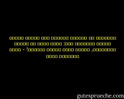 المتحدث لا تتجلّى قريحته إلا بوجود متحدث متجلي القريحة معه: فإذا أردت أن ينطفئ المتحدّث, فأحضر إليه غبيًا يحاوره! - جبرا إبراهيم جبرا