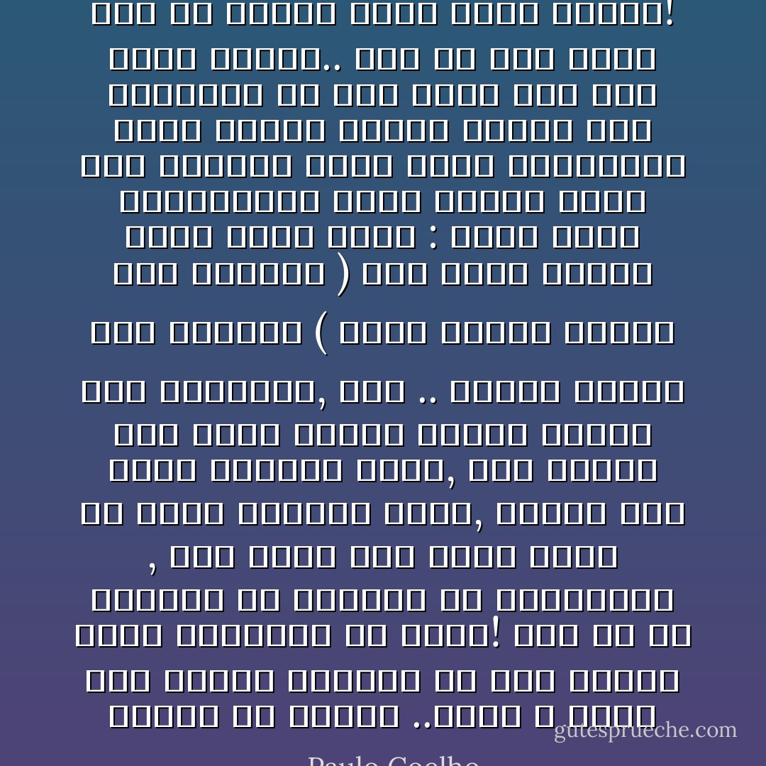 ينبغي أن نجازف ..فنحن لا ندرك حقّاً معجزة الحياة إلاّ إذا أتحنا لغير المتوقع أن يحصل!<br />شقيُّ هو من استبدت به الخشية من المجازفة , فمن كانت هذه حاله ربما لم يعرف الإحباط يوماً, وربما لمـ يعرف<br />الخيبة يوماً, ولم يتألم كما تألّم أولئك الذين لديهم حلم يحققونه, لكن .. عندما يلتفت إلى الوراء ( لأننا دائما نلتفت إلى الوراء ) سوف يسمع قلبهـ مسرّاً إليه قائلاً : ماذا صنعت بالمعجزات التي نثرها الربُّ على أيامك؟ ماذا صنعت بالمواهب التي أدعها السيّد لونك؟ لقد واريتها في قعر حفرة لأنك كنت تخاف فقدها.. لذا لم يبق لديك الآن إلاّ يقينك بأنك خسرت حياتك! - Paulo Coelho