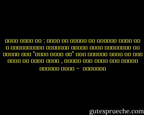 سل شخصا متدينا في مظهره أو شيخا : ما الذي تراه في المستقبل لحال الأمة العربية والإسلامية ؟ فإن رد عليك بالسلب مثل "لا تبشر بخير" فلا يغرّك ملبسه ولا شكله ولا كلامه , فهذا أفقر ما يكون للإيمان  - صلاح الراشد