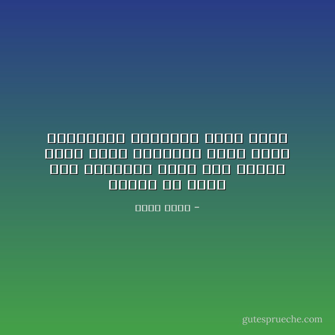 علينا أن نبني عند أطفالنا ثلاثا روح البحث بدون ملل، والسؤال بدون خوف، والانفتاح المعرفي بدون حدود - خالص جلبي