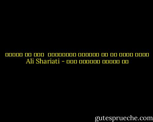 زنده بودن را به بیداری بگذرانیم <br />چرا که سال‌ها به اجبار خواهیم خفت - Ali Shariati