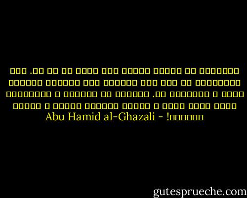 والغرور أن يعتقد الشيء على خلاف ما هو به. فمن المغترين من غره ظنه الفاسد بأن الحياة الدنيا يقين ، والآخرة شك. وهؤلاء هم الكفار ، فإيمانهم تارة يحصل بعلة ، وتارة ببرهان ودليل ، وتارة بتقليد! - Abu Hamid al-Ghazali