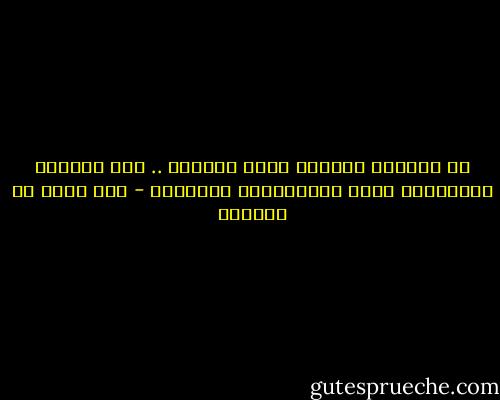 ما يُغْني حَذَرْ عَنْ قَدَرْ .. ولا يُجْدي الكيِّسْ مَعَ الأقْدارِ شَيْئاً - عبد الله بن المقفع