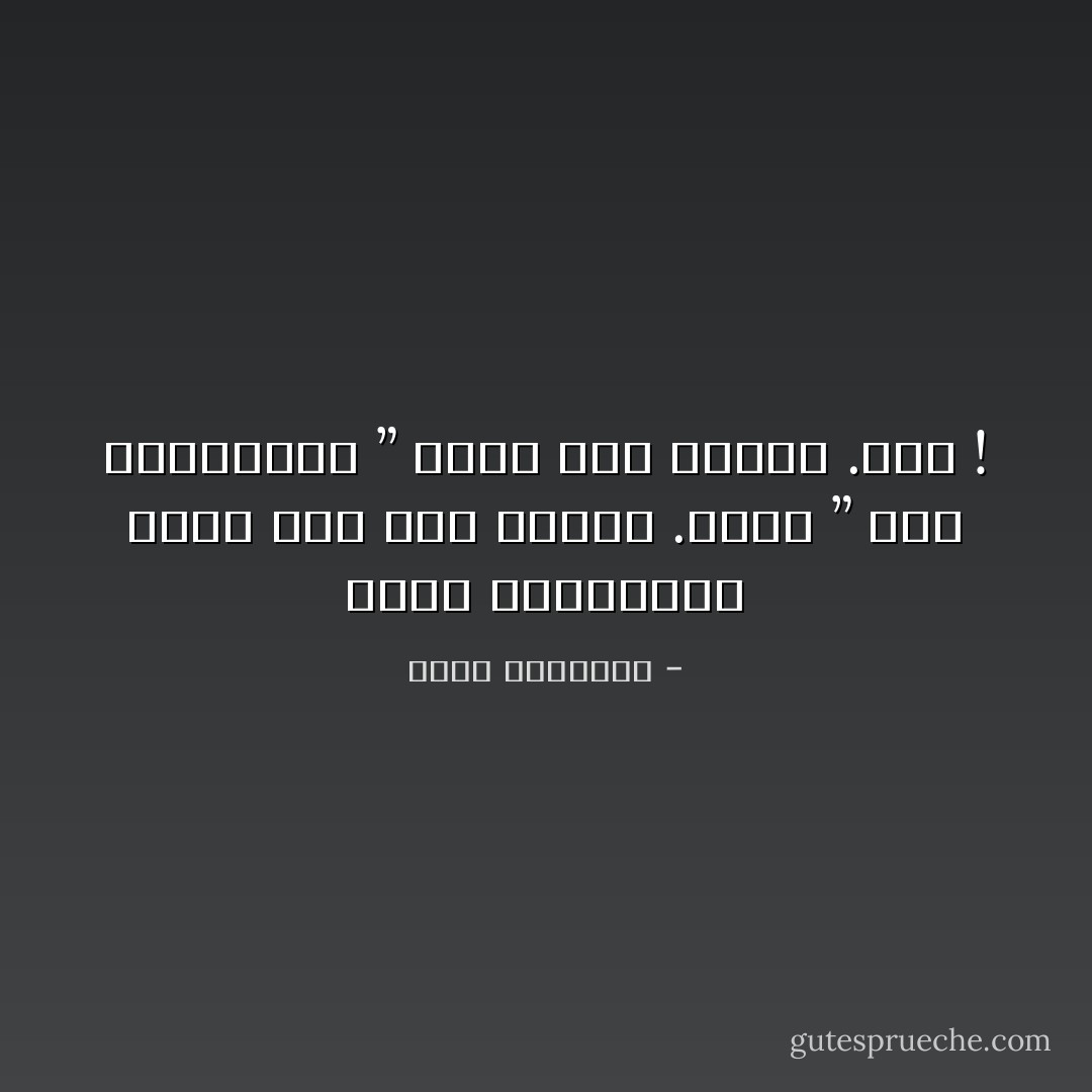 الخط المستقيم يؤدي إلى رسم هندسي .الخط ” غير المستقيم ” يؤدي إلى الشعر .جرّب ! - محمد الرطيان