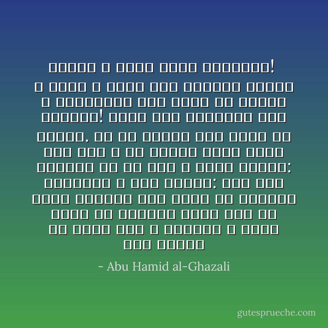 ومن الناس من غرهم كرم الله ورحمته ، ولكن جميع آي القرآن دالة على أن كرمه ورحمته بأن يوفق في الدنيا للخيرات ، قال تعالى: وأن ليس للإنسان إلا ما سعى ، وقال تعالى: فمن يرد الله أن يهديه يشرح صدره للإسلام. ثم هلا اعتمد على كرمه في الرزق؟! فإذا أُمر بالتوكل على الله والتعويل على كرمه في الرزق لا يفعل ، وإذا أُمر بالعمل للآخرة يتوكل ، وهذا غاية الانعكاس!<br /> - Abu Hamid al-Ghazali