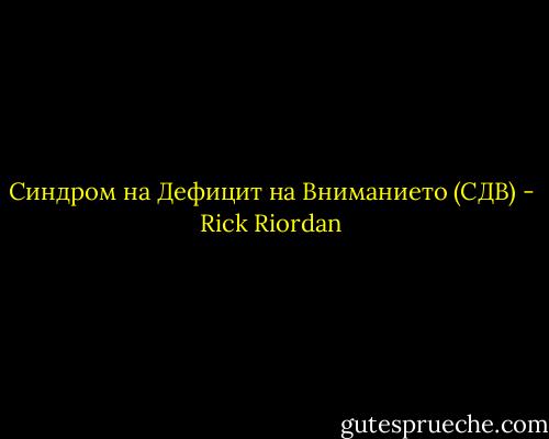 Синдром на Дефицит на Вниманието (СДВ) - Rick Riordan