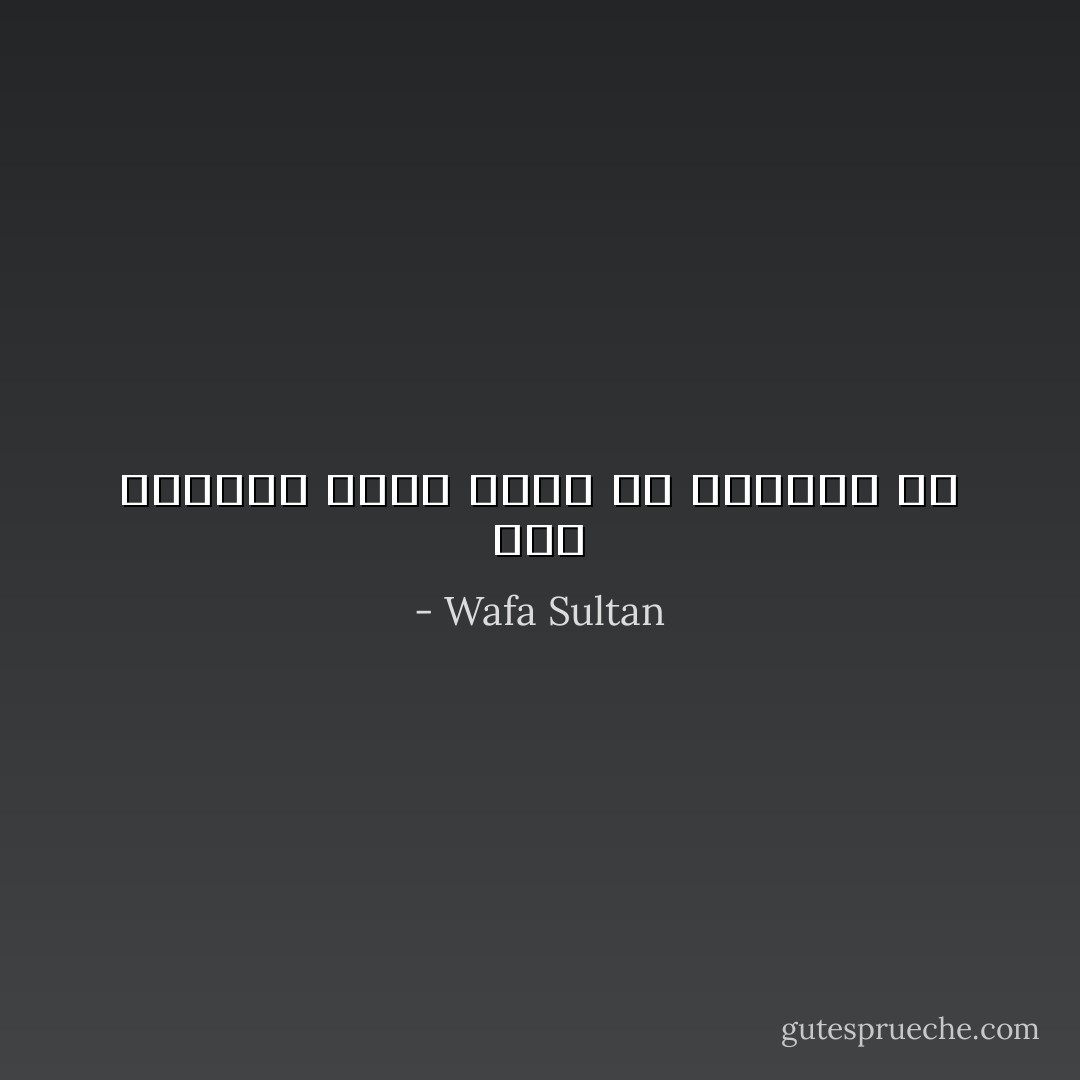 آمن بالحجر ولكن إياك أن تضربني به - Wafa Sultan