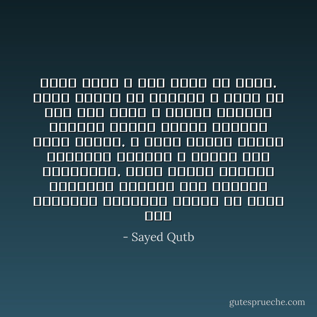 هذه التجارب البشرية اقتضت أن تجيء الرسالة الأخيرة غير مصحوبة بالخوارق. لأنها رسالة الأجيال المقبلة جميعها لا رسالة جيل واحد يراها. و لأنها رسالة الرشد البشري تخاطب مدارك الإنسان جيلاً بعد جيل، و تحترم إدراكه الذي تتميز به بشريته و الذي من أجله كرمه الله على كثير من خلقه. - Sayed Qutb