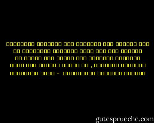 لقد تعودنا على استهلاك هذا الإعلام والتاريخ المزيف فلم نعد نعرف القضايا الجوهرية من القضايا التافهة لقد أدمنا هذا النوع من المعرفة الكاذبة , أو الوعي الكاذب كما يدمن الشباب البانجو والهيروين  - نوال السعداوي