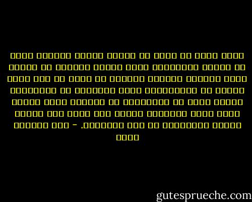 وإذا كانت في حياة كل إنسان لحظات ومواقف تأبى أن تغادر الذاكرة، فليس لأنها الأهم، أو لأنها أعطت لحياته مسارًا ومعنى، إذ ربما لم تقع بنفس الدقة أو بالتفاصيل التي يتخيلها أو يفترضها، وإنما لفرط ما استعادها في ذاكرته بشكل معين، ربما الذي يتمناه، يومًا بعد آخر، فقد أصبحت وحدها الحقيقة، أو وهم الحقيقة. - عبد الرحمن منيف