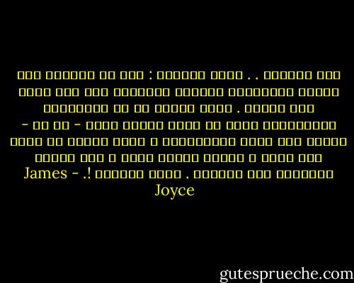 الى الداخل . . داخل الداخل :<br />لقد ظل الشعور بأن الوعي الإنساني يتطور، ويتنامى منذ زمن هيجل على الاقل . وعلى الرغم من أن الكينونة الإنسانية تعني أن يكون المرء شخصا - من ثم - فريدا غير قابل للاستنساخ ، فلذا يتطلب أن يكون نصه كذلك ، وكذلك تلقيه للنص ، حيث يتحول بقراءته إلى الداخل . داخل الداخل !. - James Joyce