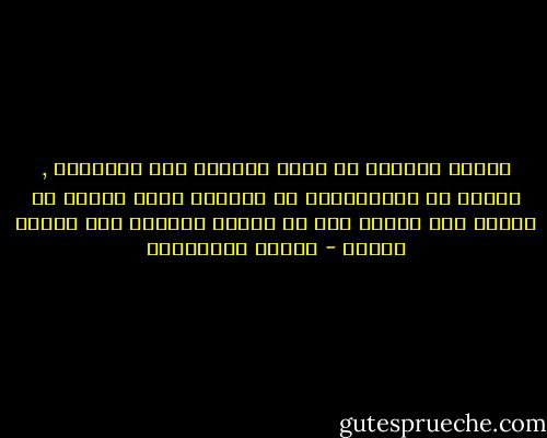 الجسد السليم لا يكفي للحصول على السعادة , طالما أن انفعالاتك لا تستجيب وأنك تعاني من حالات حصر عاطفي ذلك أن نوعية ملذاتك سوف تتأثر سلباً - فاطمة المرنيسي