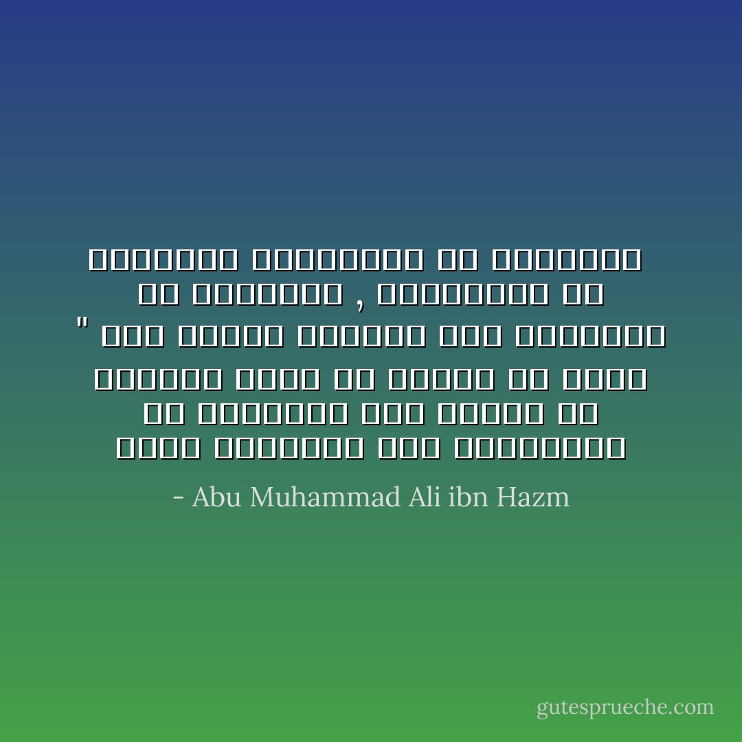 ينصح المحبين بأن يتحاكموا في نظراتهم حتى تكتشف ما يكنونه وذلك لأن العين في رأيه " باب للنفس الشارع وهي المنقبة عن سرائرها , والمعبرة عن ضمائرها والمعربة عن بواطنها  - Abu Muhammad Ali ibn Hazm