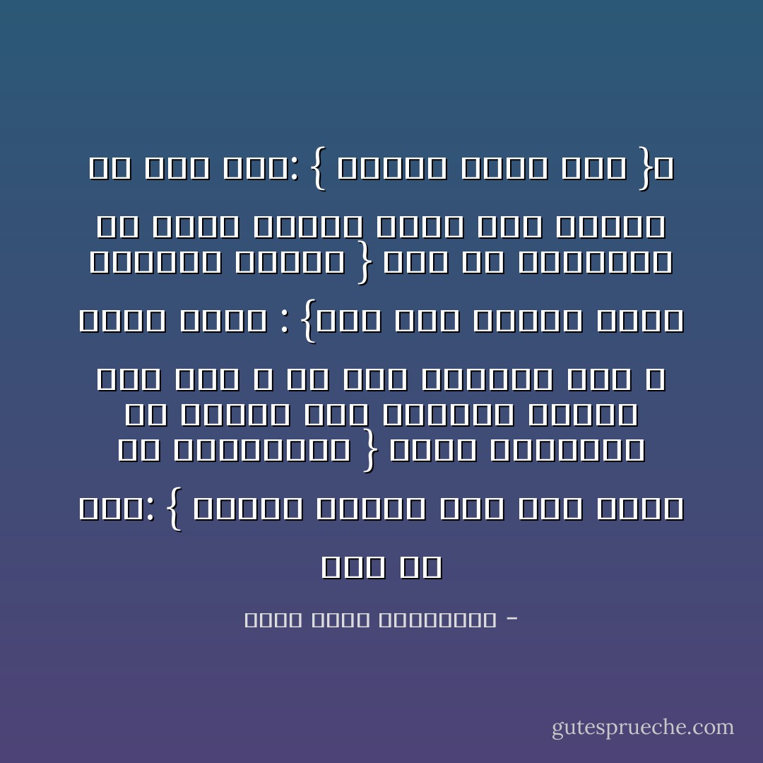 قال عز وجل: { وكذلك جعلنا لكل نبي عدواً من المجرمين } فعلى الداعية أن يقابل ذلك بالصبر وانظر إلى قول الله عز وجل لرسوله صلى الله عليه وسلم : {إنا نحن نزلنا عليك القرآن تنزيلاً } كان من المنتظر أن يقال فاشكر نعمة ربك ولكنه عز وجل قال: { فاصبر لحكم ربك }ـ - محمد صالح العثيمين