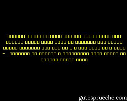 حين يكون العمل بالعقل أمرا من أوامر الخالق يمتنع على المخلوق أن يعطل عقله مرضاة لمخلوق مثله ، أو خوفا منه ، و لو كان هذا المخلوق جمهرة من الخلق تحيط بالجماعات و تتعاقب مع الأجيال . - عباس محمود العقاد