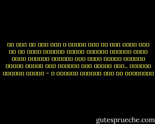 كيف أرجع إلى ما كنت قبلاً ؟ نعم عشت من غير حب وعشت سعيداً ولكنها سعادة الأعمى الذي لم ير الجمال ولكنك فتحت عين الأعمى وجعلته يبصر وينبهر ..فهل تحسبه إذا أرجعته إلى ظلامه الأول مستطيعاً أن يجد سعادته الأولى ؟ - توفيق الحكيم
