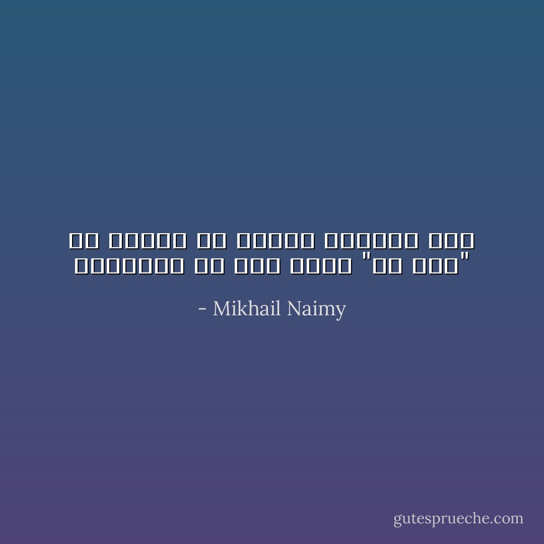 يالوحدة من إذا نادى "يا أخي" ما أجابه إلا الذين ولدتهم أمه - Mikhail Naimy