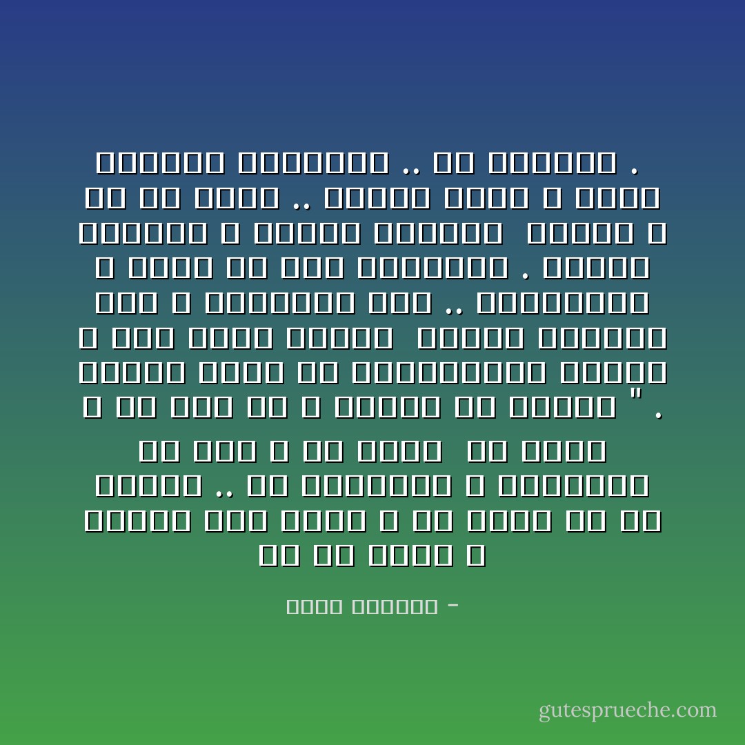 كم هو مبهج ، وباعث على الأمل ، أن تمتد لك يد غريبة .. لم تنتظرها ، لتنتشلك من قاع ، لم يدرك<br /> من حولك ، كم صار لك ، تتردّى في قراره " . يتوغل الألم في داخـــلنا بقسوة ، حين يَنْفُضْ الذين <br />نحبهم أيديهم منّا ، وينفَضّون عنا .. يتركوننا ، نغوص في لجة أحزاننا . نواجه عناءنا ، بقلوب أفرغها<br /> الفقد ، من أي رجاء .. ونزعت منها ، رياح الوحدة والوحشة .. كل الأشرعة .  - محمد الحضيف