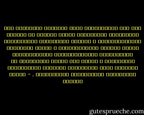كَم هُو ضَرُوُرِيّ أَلا يُطِيحَ المَرْءُ بـِ بِناءَاتِ الآخَرِين وَلَو كَانتْ في نَظرهِ مُتَهَالِكَةً ، وَأَلا يَزْدَرِي جُهُودَهُم وَلَو كَانَت مُتَواضِعَةً ،<br />وَألا يُبَالِغ احْتِمَالَ المَسْئُولِية وَإِسنَادهَا لِنَفسِهِ ، كَمَا لَو كَانَ يُفتَرَضُ أن يَكُونَ هُوَ المُنقِذْ الَّذِي يَخْتَصِرَ الزَّمَنَ وَيُحْرِقَ المَرَاحِل . - سلمان العودة