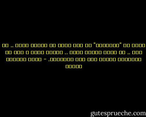 يبدو أن "العربية" هي قدر أكثر من كونها جنسا .. أو لغة .. أو عرقا ننتمي إليه .. نعاني منها و بها من التقادم كأننا على وشك الإبادة. - محمد المنسي قنديل
