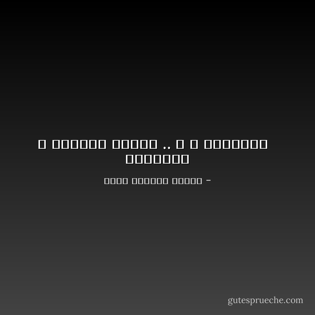 الشعراء لا يصلحون للعشق .. و لا للصوصية<br /><br /> - محمد المنسي قنديل