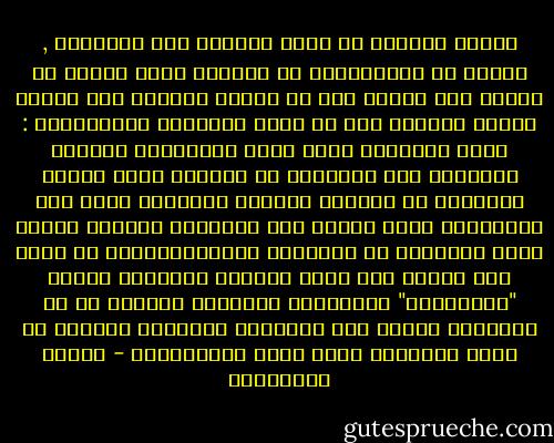 الجسد السليم لا يكفي للحصول على السعادة , طالما أن انفعالاتك لا تستجيب وأنك تعاني من حالات حصر عاطفي ذلك أن نوعية ملذاتك سوف تتأثر سلباً انظروا إلى ما يصيب جيراننا الأوربيين : إنهم يتمتعون بصحة جيدة وبالثروة ولكنهم يفتقرون الى السعادة في حياتهم وأحد أسباب تعاستهم أن رجالهم يحلمون بالحريم ولكن دون الاعتراف بذلك علناً لأن القانون يمنعهم وهكذا تقبع أحلامهم في الغياهب النفسفوضائية ثم تطفو على السطح على هيئه عارضات الأزياء هؤلاء "الغانيات" العجيبات اللواتي يعانين من سؤ التغذية وتقوم دور الأزياء الراقية بفرضهن من خلال الدعاية التي تكلف المليارات - فاطمة المرنيسي