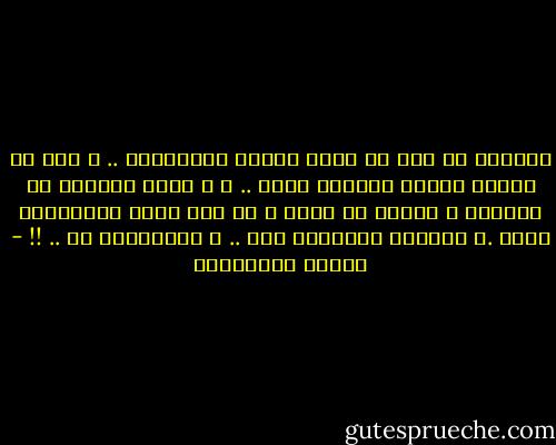 ابتعدي عن رجل لا يملك شجاعة الاعتذار .. ،<br />حتى لا تفقدي يوماً احترام نفسك .. ،<br />و أنتِ تغفرين له إهانات و أخطاء في حقكِ ، لا يرى لزوم الاعتذار عنها .،<br />سيزداد تكراراً لها .. و احتقاراً لك .. !! - أحلام مستغانمي