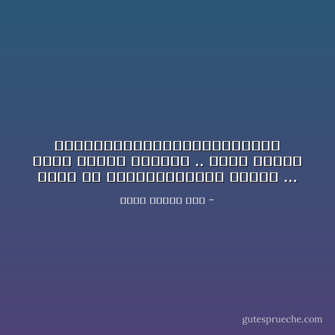 الحق قد يــــــــقال مرتين ...<br />فمره يقوله العراف ..<br />ومره يقوله السيـــــــــــــــــاف - محمد عفيفي مطر