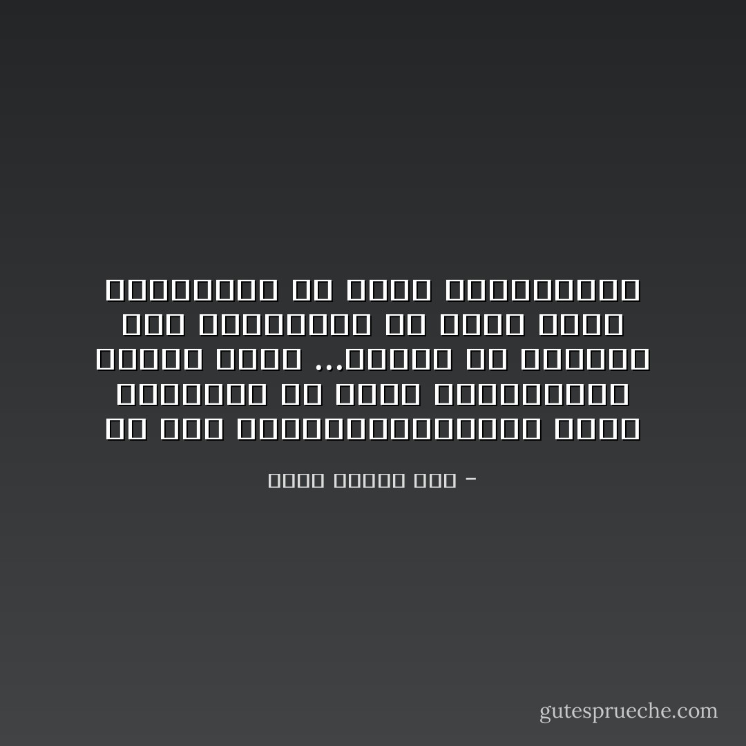 من خوف المـــــــــوت أموت<br />فأختبؤا فى كتفى المرتعشين<br />كونوا جسدى ...كونوا فى حنجرتى صوت<br />وانسكبوا فى قلبى صمتا<br />وانفجروا فى عينى الخائبتين - محمد عفيفي مطر