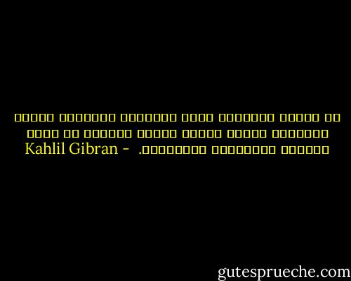 من غرابة التبسيط أنني أحياناً أتعرَّض للظلم والخداع فأضحك ممَّن يظنُّ أنَّني لا أعرف أنَّني ظُلِمْتُ وخُدِعْت.  - Kahlil Gibran