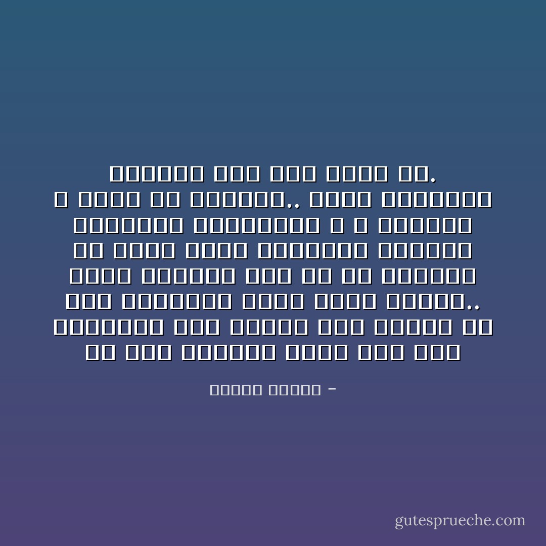كل طرق العالم تؤدي إلى قلب الفارس؛ إنه يرتمي دون تردد، في نهر العواطف الذي يعبر حياته..<br />يدرك الفارس أنه حر في اختيار ما يرغب فيه؛ قراراته يأخذها بشجاعة، ولامبالاة، و ـ أحيانًا ـ بقدر من الجنون..<br />يرضى بعواطفه ويبتهج لها إلى أقصى حد. - باولو كويلو