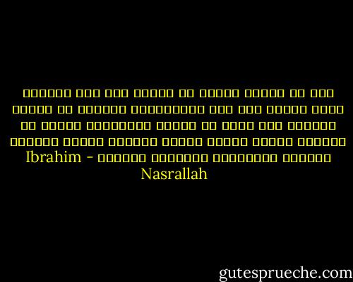أظن أن الناس يحبون من أحبوا على تلك الصورة التي رأوهم بها أول مرة،لأنهم يعرفون في قرارة أنفسهم كما يقال أن هؤلاء سيتغيرون وأنهم لن يكونوا أولئك الناس الذين عرفوهم ولذلك يكونون مضطرين للاحتفاظ بالصورة الأولى - Ibrahim Nasrallah