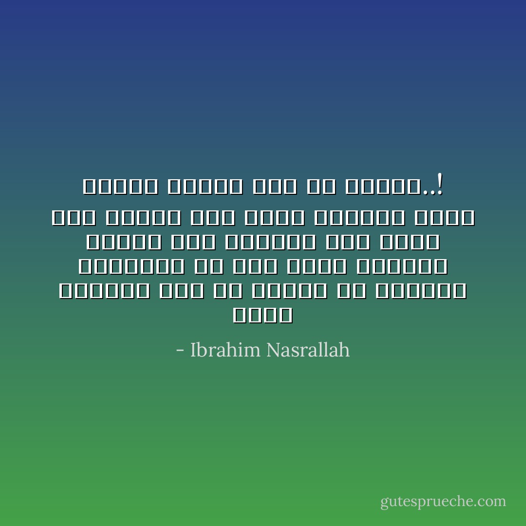 الذي يجبرنا على أن نزغرد في جنازات شهدائنا هو ذلك الذي قتلهم، نزغرد حتى لانجعله يحس لحظة أنه هزمنا وإن عشنا سأذكرك أننا سنبكي كثيرا بعد أن نتحرر..! - Ibrahim Nasrallah