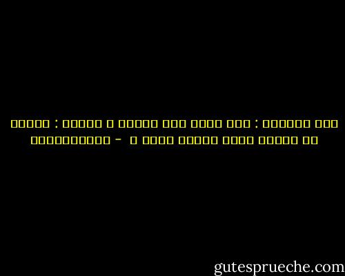 قيل لأرسطو : كيف تحكم على إنسان ؟ فأجاب : أسأله كم كتابا يقرأ وماذا يقرأ ؟  - أرسطوطاليس