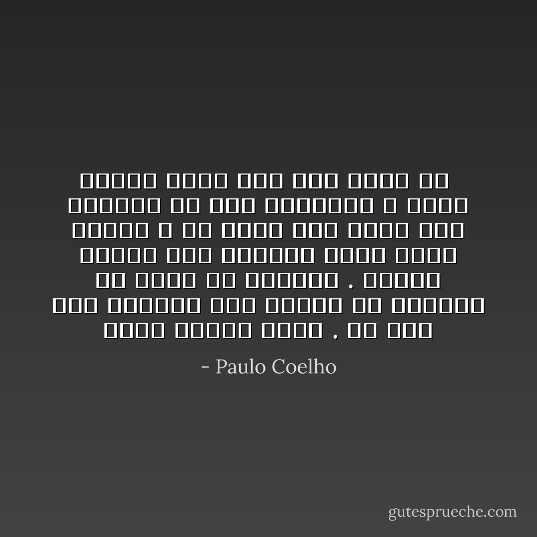 الحب دائما جديد . ولا فرق إذا أحببنا مرة واحدة أو اثنتين أو ثلاثا في حياتنا . فإننا دائما نجد أنفسنا أمام موقف مجهول ؛ قد يفضي بنا الحب إلى الجحيم أو إلى الفردوس ، لكنه دائما يفضي بنا إلى مكان ما  - Paulo Coelho