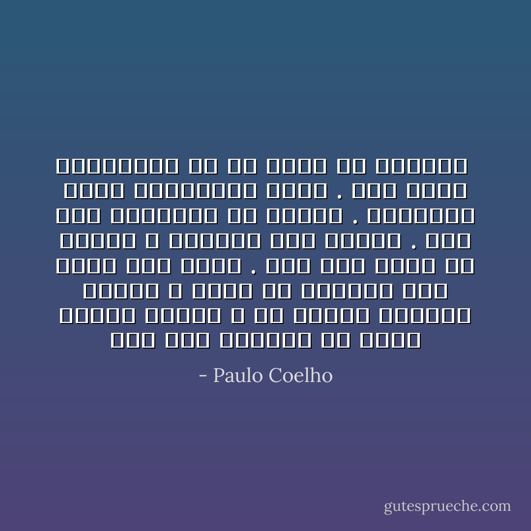 إذا كان المقبل هو الألم فليحل مسرعا ، لأن حياتي مازالت أمامي ، ويجب أن أحياها على أفضل نحو ممكن . إذا كان عليه أن يختار ، فليفعل على الفور . وإذ ذاك سأنتظره أو أنساه . الانتظار مؤلم والنسيان مؤلم . لكن أشقى العذابات هي ألا ندري ما القرار  - Paulo Coelho