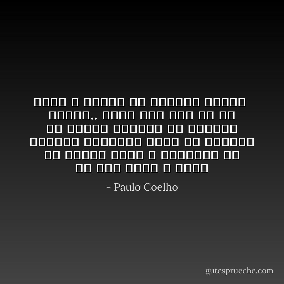 لم أعد أريد ن أغرق في ظلمات نفسي ، فالسقطة من الطبقة الثالثة تحدث من الأضرار ما تحدثه السقطة من الطبقة المئة..<br />وإذا كان لابد لي أن أسقط ، فلأسقط من المكان الأعلى  - Paulo Coelho