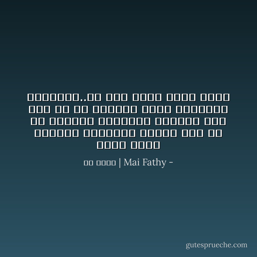 أُمسك نفسى مُتلبسةً بالبكاء بعيداً جداً عن كل الأسبابِ الظاهرةِ وقريباً جداً جداً من كلِ الأسباب التى أخفيتها بإمتياز..أو كما ظننت اننى فعلتْ - Mai Fathy | مي فتحي