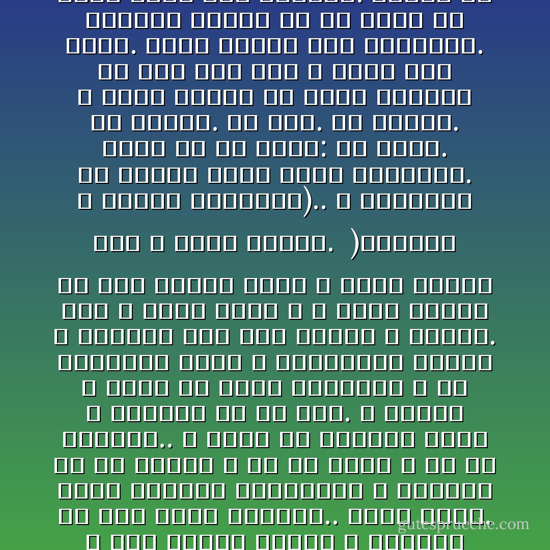 (فاعبده و اصطبر لعبادته).. اعبده و اصطبر على تكاليف العبادة. و هي تكاليف الارتقاء إلى أفق المثول بين يدي المعبود، و الثبات في هذا المرتقى العالي. اعبده و احشد نفسك و عبئ طاقتك للقاء و التلقي في ذلك الأفق العلوي.. إنها مشقة. مشقة التجمع والاحتشاد و التجرد من كل شاغل، و من كل هاتف و من كل التفات.. و إنها مع المشقة للذة لا يعرفها إلا من ذاق. و لكنها لا تنال إلا بتلك المشقة، و إلا بالتجرد لها، و الاستغراق فيها، و التحفز لها بكل جارحة و خالجة. فهي لا تفشي سرها و لا تمنح عطرها إلا لمن يتجرد لها، و يفتح منافذ حسه و قلبه جميعاً.<br /><br />)فاعبده و اصطبر لعبادته).. و العبادة في الإسلام ليست مجرد الشعائر. إنما هي كل نشاط: كل حركة. كل خالجة. كل نية. كل اتجاه. و إنها لمشقة أن يتجه الإنسان في هذا كله إلى الله وحده دون سواه. مشقة تحتاج إلى الاصطبار. ليتوجه القلب في كل نشاط من نشاط الأرض إلى السماء. خالصاً من أوشاب الأرض و أوهاق الضرورات، و شهوات النفس، و مواضعات الحياة.<br /><br />إنه منهج حياة كامل، يعيش الإنسان وفقه، و هو يستشعر في كل صغيرة و كبيرة طوال الحياة أنه يتعبد الله؛ فيرتفع في نشاطه كله إلى أفق العبادة الطاهر الوضيء. و إنه لمنهج يحتاج إلى الصبر و الجهد و المعاناة. - Sayed Qutb