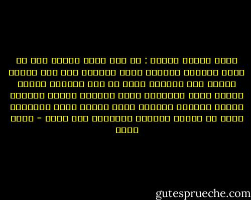 ممكن أسألك سؤالا : هل أنت عايش لنفسك فقط أم تعيش لإسعاد الناس، جاوب بصراحة فلا أحد يراك، صدقني لذة العطاء أحلى من لذة الأخذ، صدقني عندما نعيش لأنفسنا نولد صغاراً ونعيش صغاراً ونموت صغاراً وعندما نعيش للناس تمتد أعمارنا بعمر كل إنسان أدخلنا السعادة على قلبه - عمرو خالد