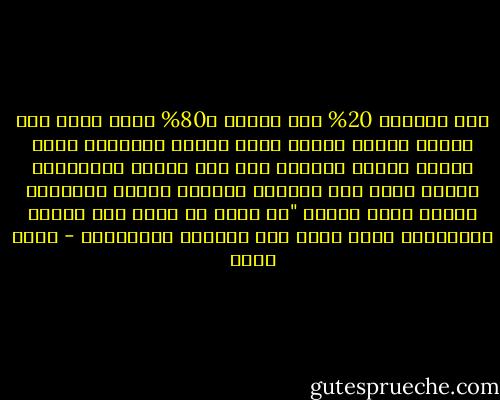 جبل الجليد 20% فوق الماء و80% راسخ عميق تحت الماء وكذلك الناس تجمل شكلها الخارجي أمام الناس وتترك داخلها رغم أنه الأهم والأعمق، أرجوك اهتم أنت بإصلاح داخلك، قلبك، أخلاقك، وتذكر حديث النبي "أن الله لا ينظر إلى صوركم وأجسامكم ولكن ينظر إلى قلوبكم وأعمالكم - عمرو خالد