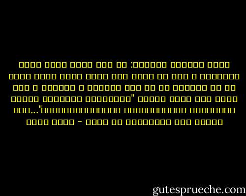 هناك معنيان كبيران: أن تحب الله فهذا دليل الإيمان و لكن أن تشعر بأن الله يحبك فهذا أجمل ما في الوجود بل هو جنة الدنيا و نعيمها و هذا معنى قول الله تعالى "فَسَوْفَ يَأْتِي اللهُ بِقَوْمٍ يُحِبُّهُمْ وَيُحِبُّونَهُ"...فهل تذوقت كلا المعنيين من قبل؟ - عمرو خالد