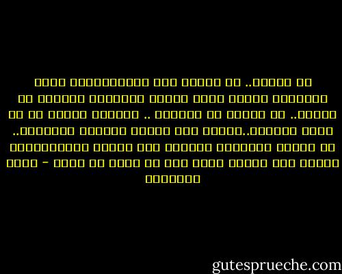 يا بنيتي.. لا تأمني إلى القدر،كوني قوية وشجاعة، عوّدي نفسك الرضا بالواقع واقبلي ما تعطين.. لا تكثري من الآمال .. فوظيفة القدر هي أن يخيب آمالنا..حاولي ألا تعطيه الفرصة للشماتة.. لا تطلبي شيئا،بل انتظري حتى يعطيك هو،وابتسمي شاكرة حتى تخيبي أمله بدل أن يخيب هو أملك - يوسف السباعي